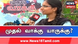 Muthal Vakku Yarukku? -  மிகப்பெரிய ஒரு மாற்றத்தை கொடுக்க போகும் முதல் வாக்களர்கள்