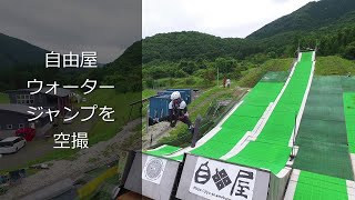 株式会社自由屋サマーゲレンデ　ウォータージャンプを空撮！