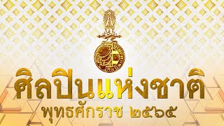 สารคดี - ศิลปินแห่งชาติ พุทธศักราช ๒๕๖๕