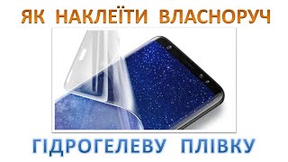 Плівка на телефон - як наклеїти власноруч на екран гідрогелеву плівку