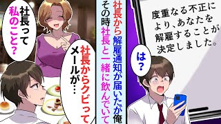 【漫画】社長から突然の解雇の連絡が来た「社長がクビって言ってます...」しかし俺は社長と酒を交わしてて...【恋愛マンガ動画】