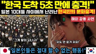 [해외감동사연] 한국문화, 일본 10대들 사이에서 열광! 일본 전역을 충격에 빠뜨린 이유