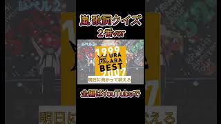 嵐の歌詞、２番まで覚えてる人いる？？