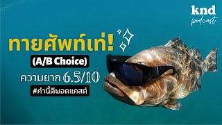 ใช้ศัพท์ให้เท่ขึ้นอีกนิด แบบที่ยังไม่โดนเพื่อนด่าว่าดัดจริต | คำนี้ดี EP.934