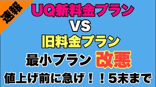 【改悪】UQモバイル新料金VS旧料金プランどっちがいいの？データ量繰越したい方は急げ！！