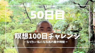 50日目・五輪塔の瞑想。生命の根幹に立ち戻る【100日瞑想チャレンジ】なりたい自分になる集中時間