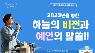 2023년을 향한 하늘의 비전과 예언의 말씀들!!ㅣ영광스러운교회 주일예배ㅣ유상규 목사 (2023.01.01)