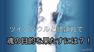 ツインソウルと結ばれて魂の目的を果たすには？！2019/09/23