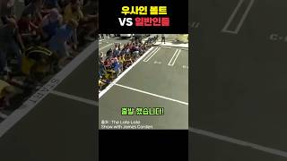 우사인 볼트 VS 일반인들