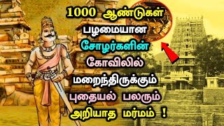 1000 ஆண்டுகள் பழமையான சோழர்களின் கோவிலில் மறைந்திருக்கும் புதையல் பலரும் அறியாத மர்மம் |Virinjipuram