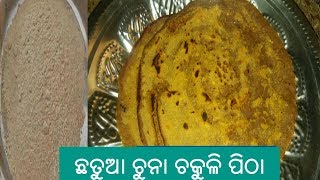 ଛତୁଆ ଚୁନା ଚକୁଳି ପିଠା HEALTH MIX POWDER BABY FOOD IN ORIYA