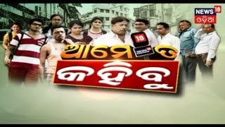 AME TA KAHIBU | ମଧ୍ୟମା ପରୀକ୍ଷା ପେପର ଲିକ ପ୍ରସଙ୍ଗ | News18 Odia | March 2, 2019