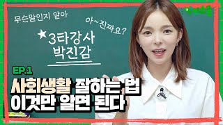 직장 상사와 잘 지내는 방법! 👩🏻‍🏫 3타강사 박진감쌤이 알려드립니다! 🔔  | 박진스쿨 ep.1