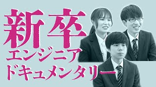 【新卒ドキュメンタリー】わたしもエンジニアになれますか_総集編