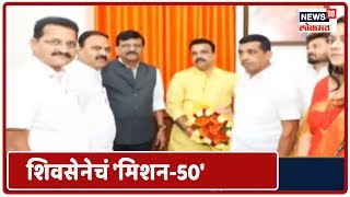 Special Report: पुणे महापालिकेत आता शिवसेनेचं 'मिशन-50' | News18 Lokmat