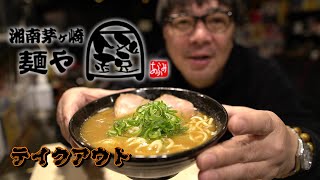 【ラーメン】湘南・茅ケ崎 麺や 鐙（あぶみ）テイクアウト 豚骨＆鯛のダブルスープ 殿ちゃの食いたい時が美味い時！