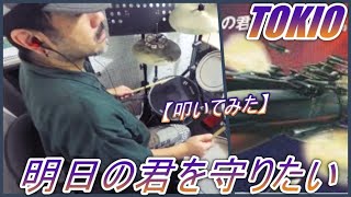 明日の君を守りたい / TOKIO 【ドラム】【叩いてみた】