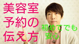 美容室での予約の伝え方【初めてでも安心】