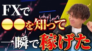 【FX経験談】僕の教え子が”急に”勝てるようになったキッカケ5選｜有料級です...。