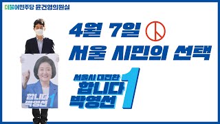 4.7 보궐선거, 서울의 미래에 투표해 주십시오!