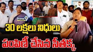 Minister Seethakka | 30 లక్షలు నిధులు పంపిణీ చేసిన సీతక్క | Prime9 Telangana