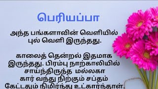 பெரியப்பா (குழந்தை இல்லாதவரின்  ஒரு பதிவு) படித்ததில் பிடித்தது #கதைகள் #சிறுகதைகள் #storitime