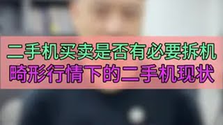 二手机是否有必要拆机？ 手机维修 数码科技 iphone换电池 大帥 鸿漾科技