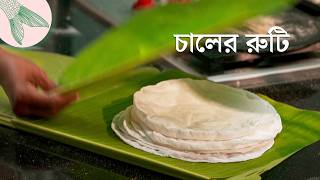 চালের রুটি রান্নার খুঁটিনাটি | পাশের বাড়ির রান্না @SalmaTheChef