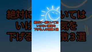 絶対に一緒にいてはいけない運気を下げる人の特徴３選 #運気が上がる秘訣 #開運の秘訣 #スピリチュアル