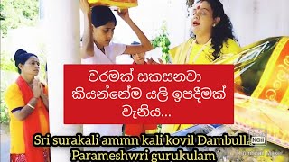 #waram pooja (පලමු කොටස)#ආධුනික වරම් දරුවන් පරමේශ්වරී ගුරුකුලය ට බදවාගැනීම හා වරම් බලපිහිටුවීම