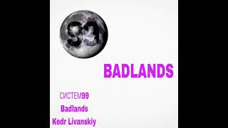 СИСТЕМЪ - Badlands (Kedr Livanskiy)