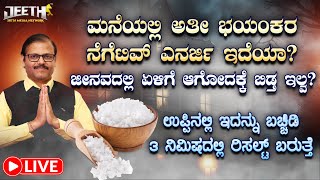 ನೆಗೆಟಿವ್‌ ಎನರ್ಜಿ ತಗೆಯಲು ಉಪ್ಪಿನಲ್ಲಿ ಇದನ್ನು ಬಚ್ಚಿಡಿ 3 ನಿಮಿಷದಲ್ಲಿ ರಿಸಲ್ಟ್‌ LIVE negative energy remove