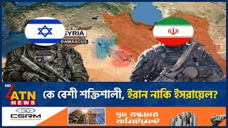 সামরিক শক্তিতে এগিয়ে কে? ইরান না ইসরায়েল? | Military Power | Iran | Israel | ATN News