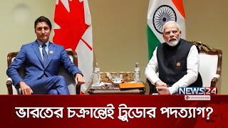 ভারতের বিরোধিতাই কি ট্রুডোর পদত্যাগের মূল কারণ? | Justin Trudeau | Narendra Modi | Trump | News24