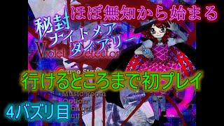 【秘封ナイトメアダイアリー】行けるところまでやってみる Part.004