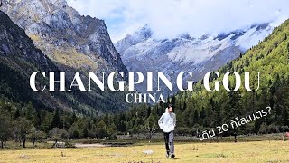 EP4 : ฉางผิงโกว  | Changping gou ไปจีนคนเดียวก็เหงาได้ | เฉิงตู เสฉวนทริป | เที่ยวจีน