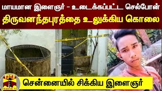 மாயமான இளைஞர் - உடைக்கப்பட்ட செல்போன்..திருவனந்தபுரத்தை உலுக்கிய கொலை - சென்னையில் சிக்கிய இளைஞர்