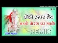 घोड़ी ऊपर बैठ बन्नो तोरण ऊपर आयो new rajasthani dj remix song 2021 full power ultra bass mix