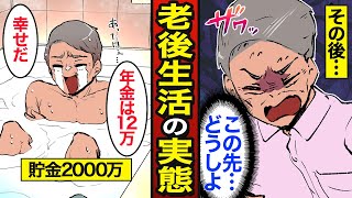 【漫画】貯金2000万円で老後を過ごすとどうなるのか？日本の約7割が60歳で退職…意外な落とし穴…【メシのタネ】