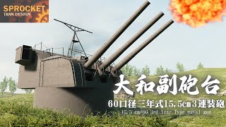 第63回 1/1 大和副砲を作る！ 60口径三年式15.5cm3連装砲 Sprocket設計解説