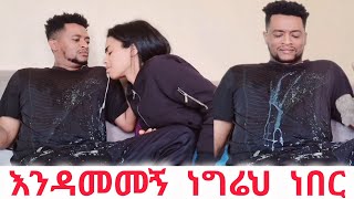 እላው ላይ ወደላይ አለኝ🤣 ፍቅር አለቀሰ😥😥 #habesha #ethiotiktok #coupleprank #ፕራንክ