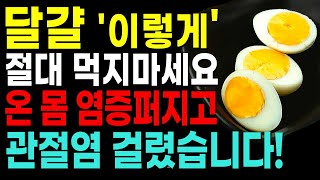 달걀을 매일 아침에 이것과 먹었더니 몸안 염증이 싹 사라졌습니다! 삶은 달걀과 함께 먹으면 독이 되는 최악의 궁합 네가지와 보약이 되는 최고의 궁합 네가지, 달걀(계란)