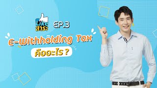 👍Likeสาระ x RDดีต่อใจ💙 EP.3 I 📢 E-Withholding Tax คืออะไร❓