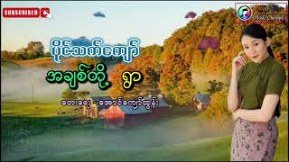 ပိုင်သက်ကျော် (အချစ်တို့ရွာ)