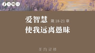 爱智慧，使我远离愚昧【圣约灵修】｜7月20日｜李子虎传道｜箴 18-21 章