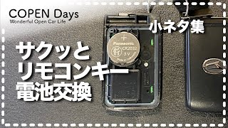 【コペン】小ネタ集・リモコンキーの電池交換（COPEN Local Drive）