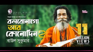 Baul Sukumar | Bolbona Go Ar Kono Din 2 | বলবোনা গো আর কোনদিন ২ | Bengali Song | 2019