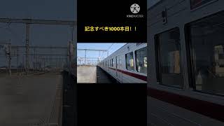 東上車両　試運転　東武スカイツリーライン　東武東上線　新越谷駅　当チャンネル1000本目記念