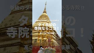 タイ北部で最も神聖と言われてるドイステープ寺院に行ってきた！#shorts #海外旅行 #旅行動画 #チェンマイ #ドイステープ寺院