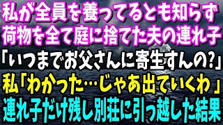 【スカッと】私が全員を養ってると知らず荷物を全て庭に捨てた夫の連れ子「いつまでお父さんに寄生するつもり？w」私「じゃあ出ていくわ 」連れ子だけ残し1億の別荘に引っ越した結果w